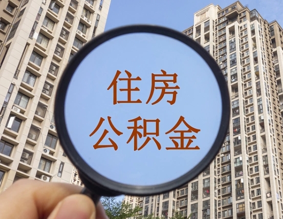 益阳公积金说我骗提让我还回去（缺钱怎么把公积金提取出来）